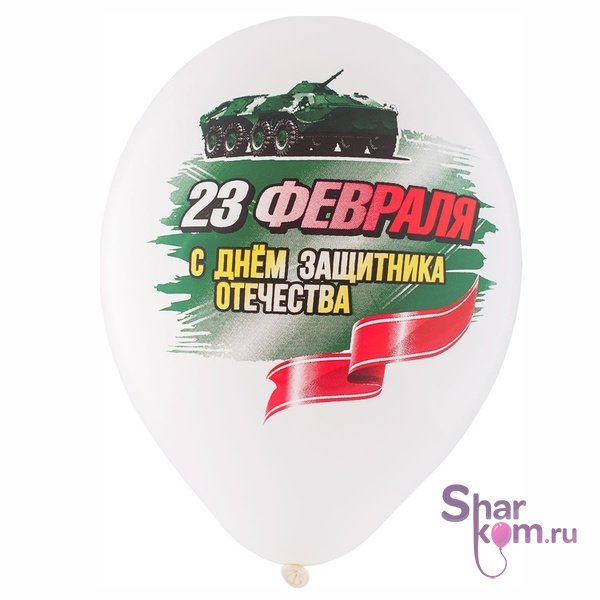 Шары "23 Февраля", белый