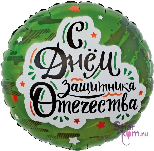 Фольгированный круг "С Днем Защитника Отечества", (звезды)