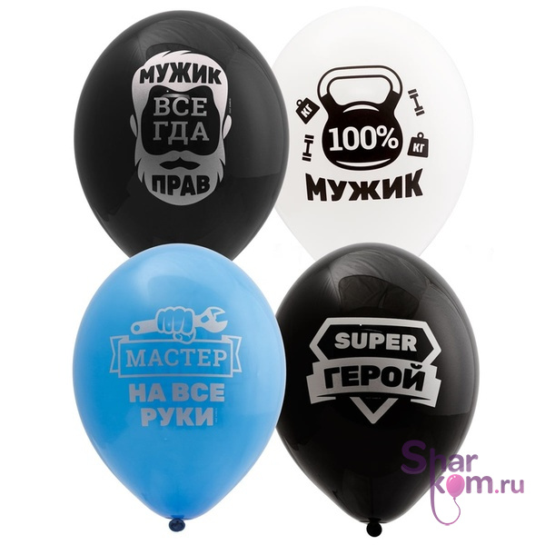 Шары "Для настоящих Мужчин"