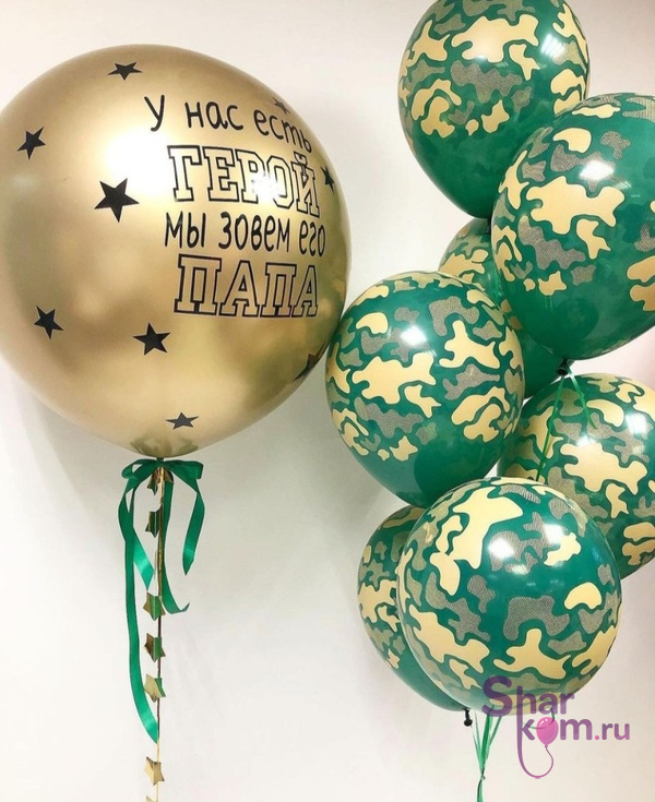 Композиция из шаров "Папе на 23 февраля", супер хит