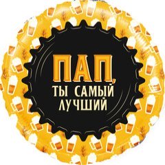 Фольгированный круг "Пап, Ты самый Лучший", (кружка пиво)