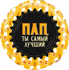 Фольгированный круг "Пап, Ты самый Лучший", (кружка пиво)