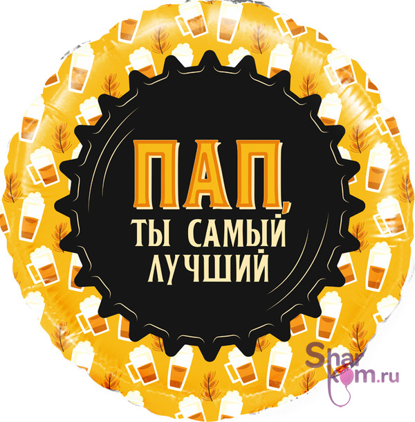 Фольгированный круг "Пап, Ты самый Лучший", (кружка пиво)