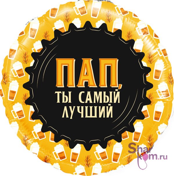 Фольгированный круг "Пап, Ты самый Лучший", (кружка пиво)