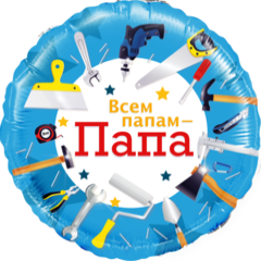 Фольгированный круг "Всем папам - Папа", (инструменты)