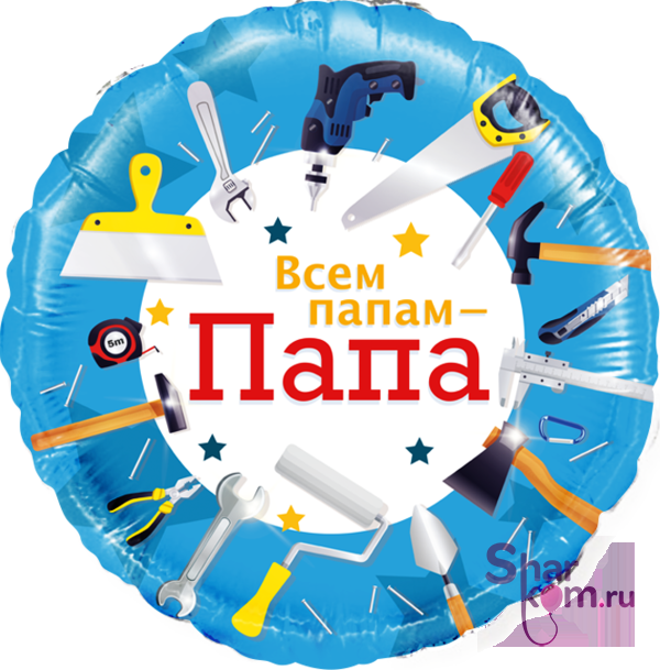 Фольгированный круг "Всем папам - Папа", (инструменты)
