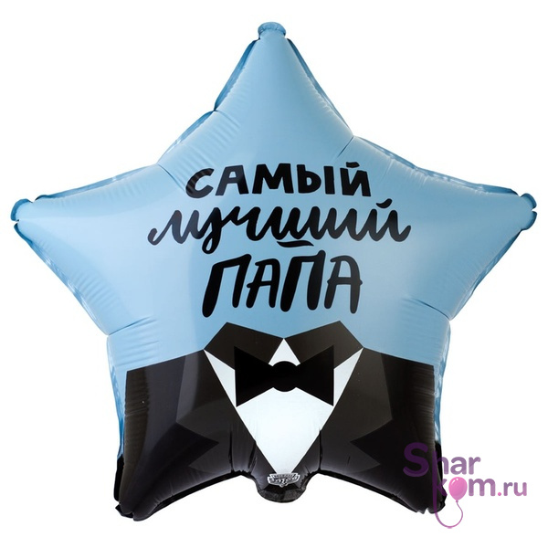Фольгированная звезда "Самый лучший папа", смокинг