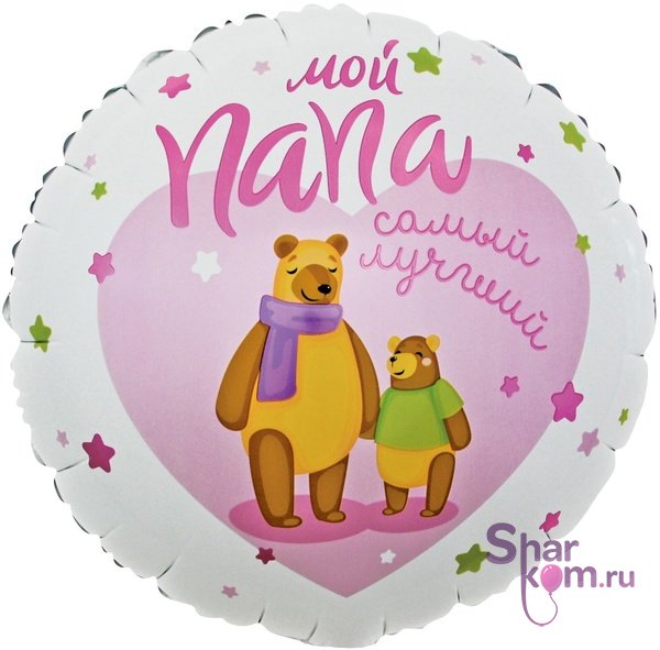 Фольгированный круг "Мой Папа, Самый Лучший"