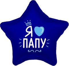 Фольгированная звезда "Я люблю папу", синий