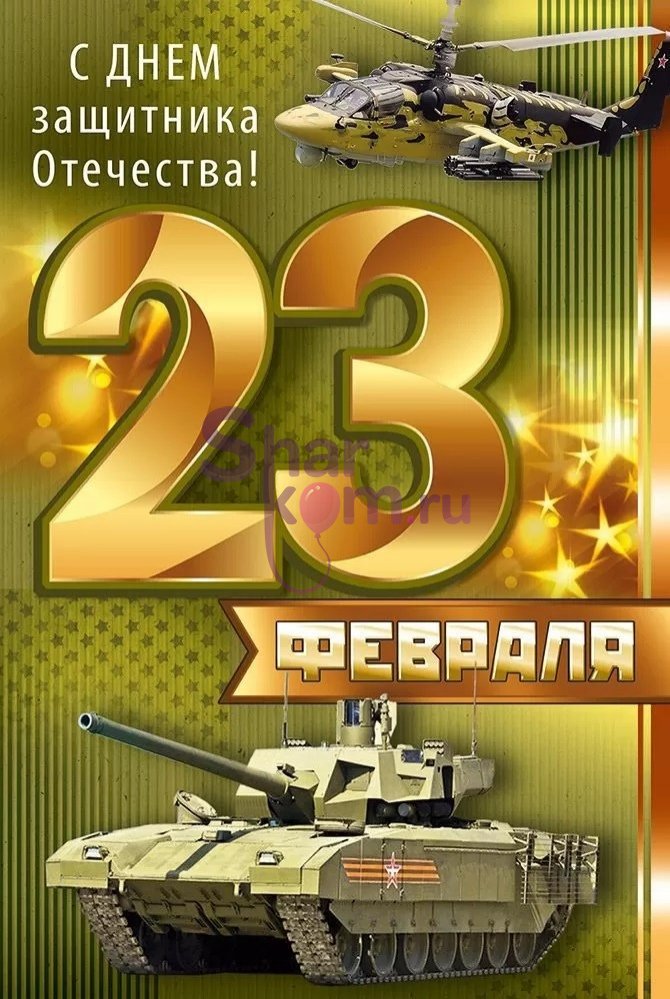 Открытка "С 23 Февраля", военная техника"