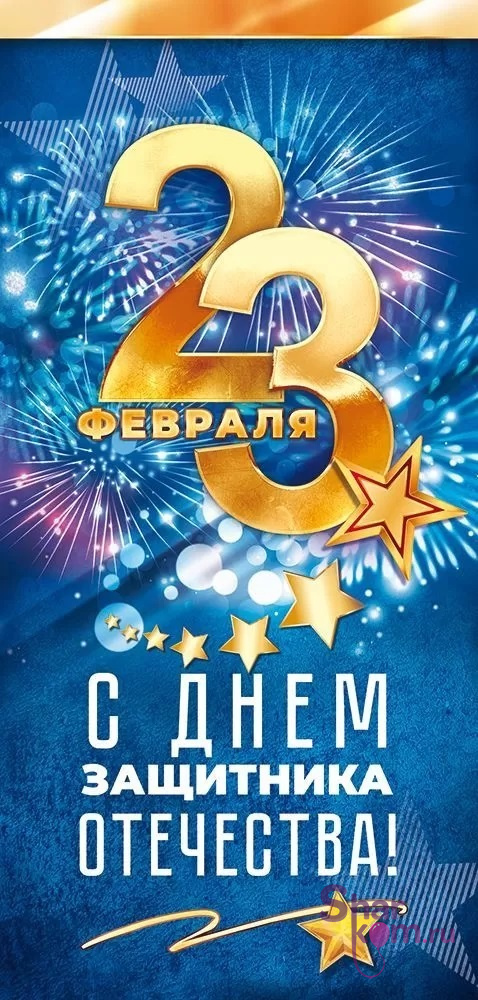 Открытка "С Днем Защитника Отечества",(салют)