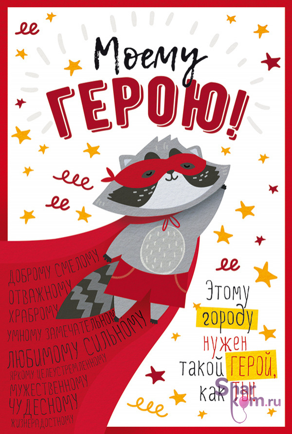 Открытка "Моему Герою", Красный