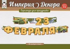 Гирлянда "23 Февраля", (военная техника)
