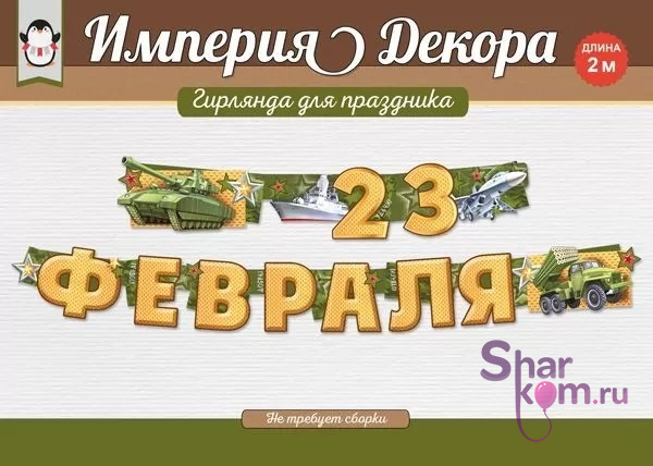 Гирлянда "23 Февраля", (военная техника)