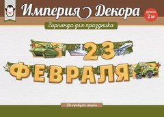 Гирлянда "23 Февраля", (военная техника)