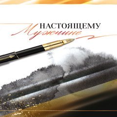 Открытка "Настоящему мужчине"