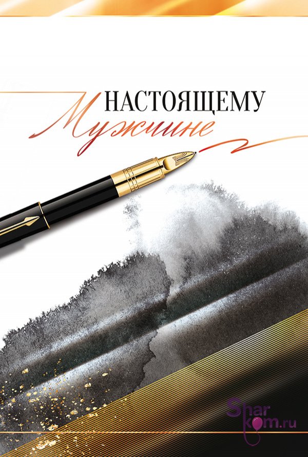 Открытка "Настоящему мужчине"