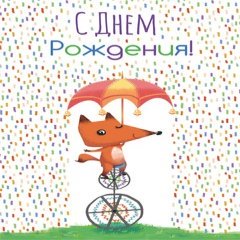 Открытка "С Днем Рождения", (лисенок)