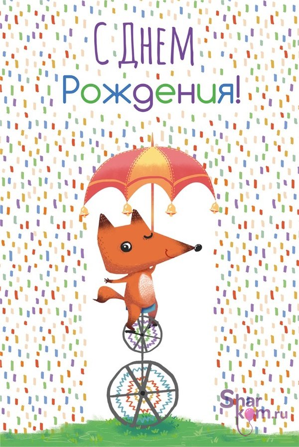 Открытка "С Днем Рождения", (лисенок)
