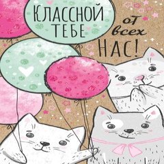 Открытка "Классной Тебе", (котики)