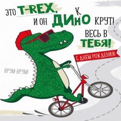 Открытка "С Днем Рождения", (динозаврик на велосипеде)