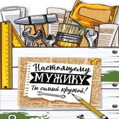 Открытка "Настоящему Мужику", Ты Самый Крутой
