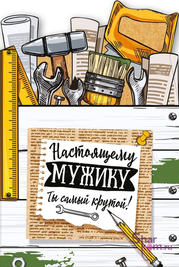 Открытка "Настоящему Мужику", Ты Самый Крутой