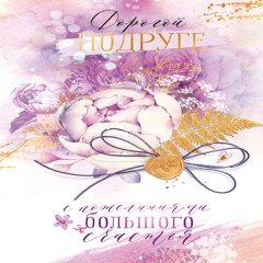 Открытка "Дорогой подруге, с пожеланиями"
