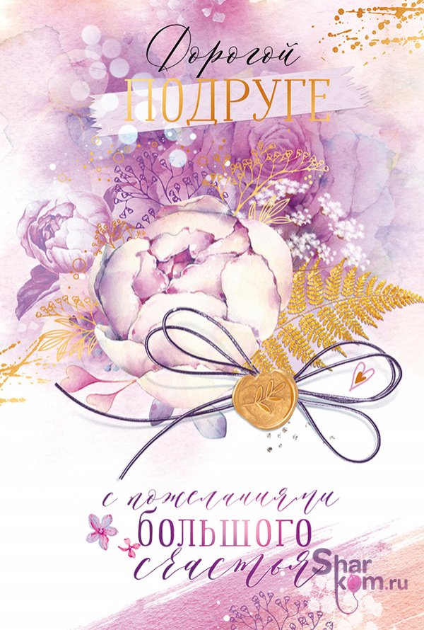Открытка "Дорогой подруге, с пожеланиями"