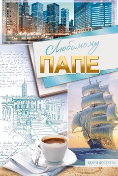 Открытка "Любимому Папе", (корабль)