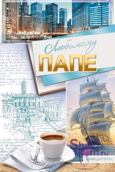 Открытка "Любимому Папе", (корабль)