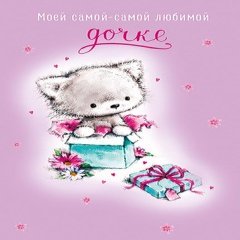 Открытка "Моей самой-самой любимой дочке"