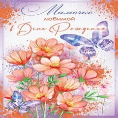 Открытка "Мамочке В День Рождения"