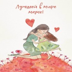 Открытка "Лучшей в мире маме"