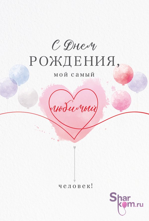 Открытка "С Днем Рождения, Любимый человек"