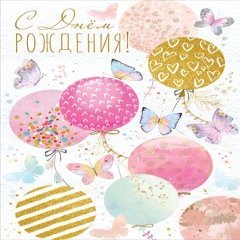 Открытка "С Днем Рождения", (шарики и бабочки)