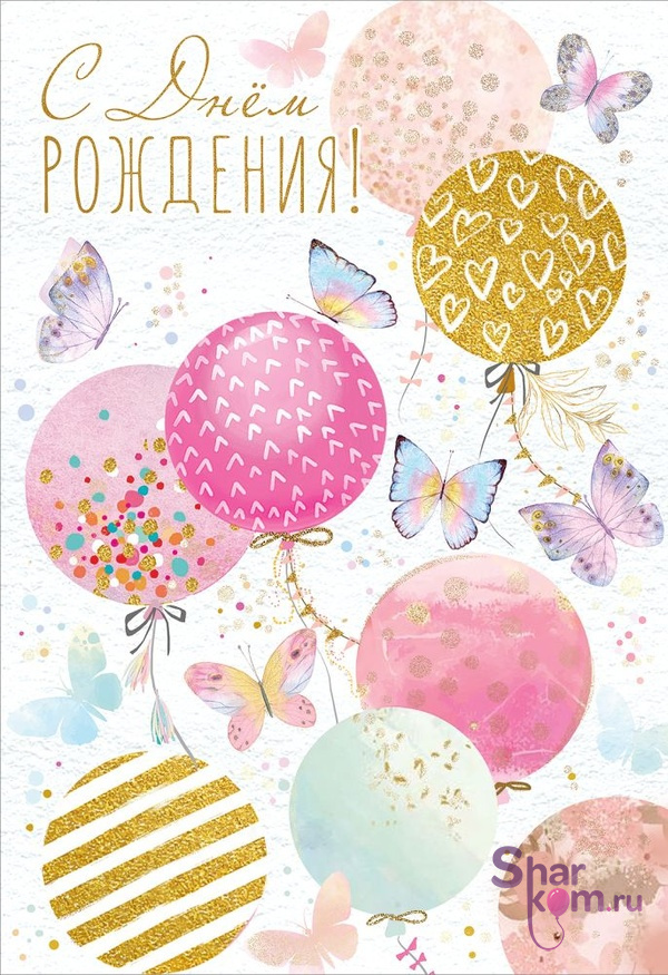 Открытка "С Днем Рождения", (шарики и бабочки)