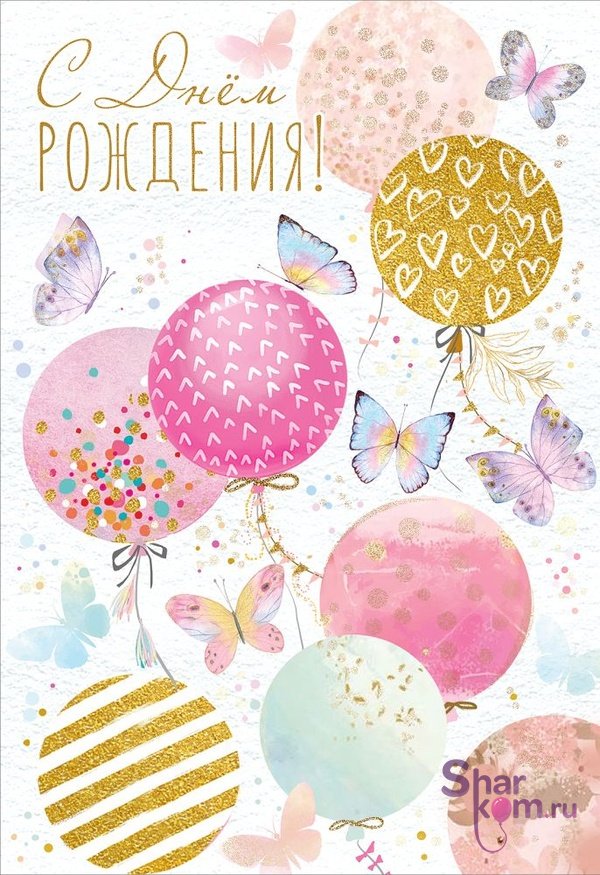 Открытка "С Днем Рождения", (шарики и бабочки)