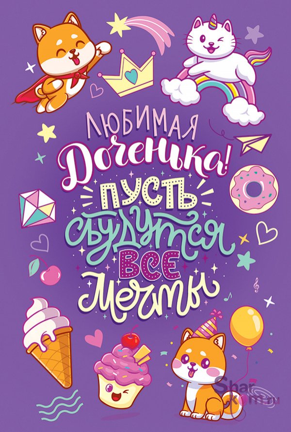 Открытка "Любимая Доченька, Пусть сбудутся все мечты"