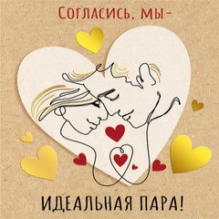 Открытка "Идеальная пара"