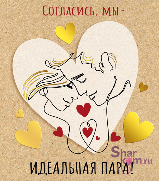 Открытка "Идеальная пара"