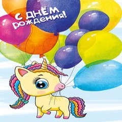 Открытка "С Днем Рождения", (единорог с шариками)