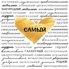 Открытка "Самый...", (золотое сердце)