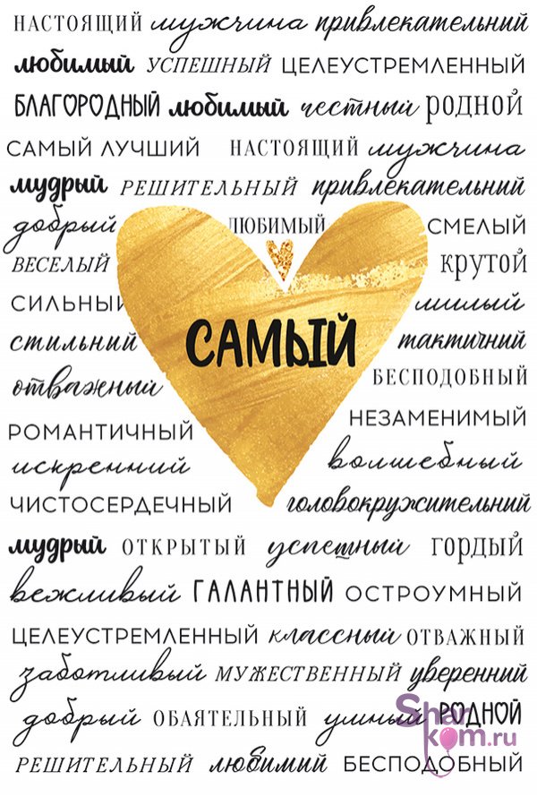 Открытка "Самый...", (золотое сердце)