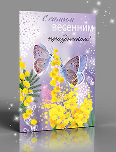 Открытка "С самым весенним праздником", (мимоза)
