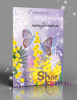 Открытка "С самым весенним праздником", (мимоза)