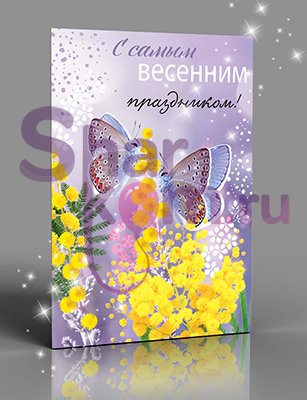 Открытка "С самым весенним праздником", (мимоза)