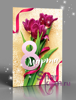 Открытка "8 Марта", (букет тюльпанов)
