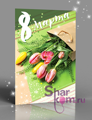 Открытка "8 Марта" (тюльпаны), с блестками