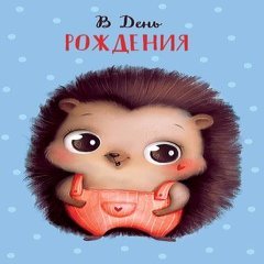 Открытка "В День Рождения", (ежик)